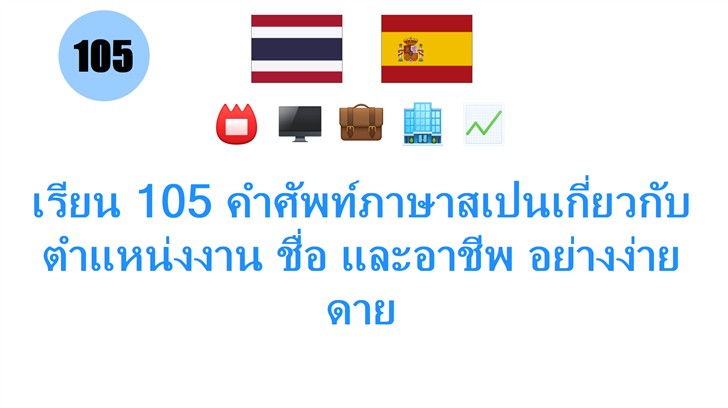 เรียน 105 คำศัพท์ภาษาสเปนเกี่ยวกับตำแหน่งงาน ชื่อ และอาชีพ อย่างง่ายดาย